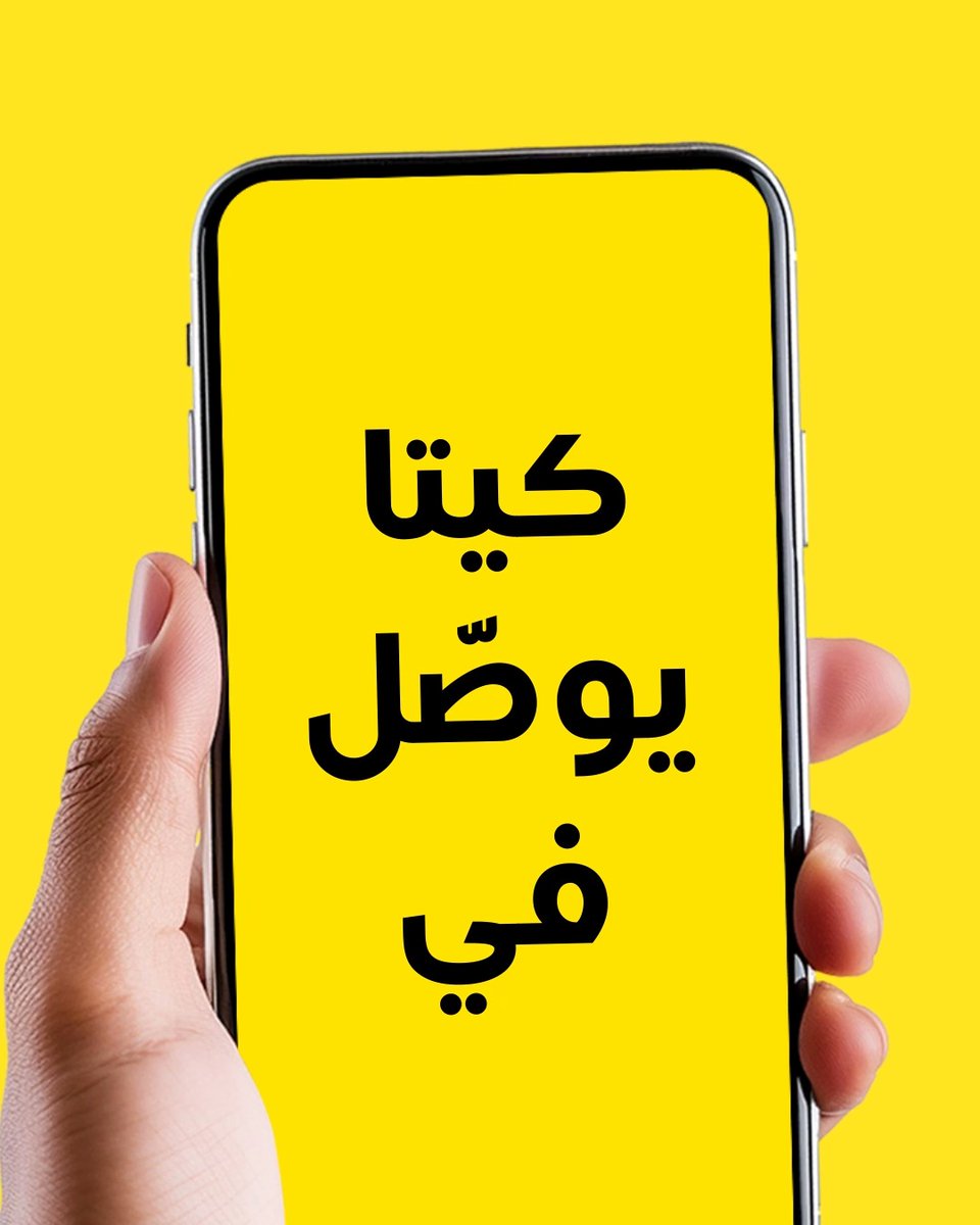 الحاضر يعلّم الغايب.. وصلنا للرياض ✋💛 #كيتا_له_طريقه #Keeta_Has_Its_Way #Keeta #كيتا #كيتا_في_الرياض