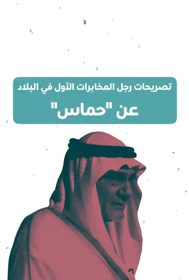 في هذا المقطع، ستشاهد رصداً لتصريحات رجل المخابرات الأول في السعودية، تركي الفيصل، عن حمـ.ـاس.. ثم بعد ذلك ستسأل لِماذا تعادي السعودية حمـ.ـاس من تلك سنوات؟!