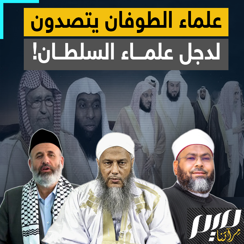 "فرّق الله بهذا الطـ ـوفان بين الحق والباطل بين علماء الأمة وعلماء السلطة".. في ظل تخاذل عربي غير مسبوق، علماء يلبون نداء الواجب ويعلنون عن رباط علمي لدعم أهل غزة.. ما الفرق بينهم وبين علماء السلطان؟ #مجلة_ميم