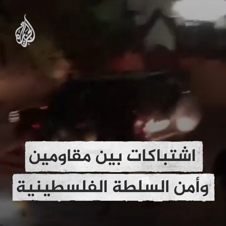 اشتباكات بين مقاومين وأجهزة أمن السلطة الفلسطينية في مدينة #طوباس شمال الضفة الغربية، وسرايا القدس تدعو للنفير وفك الحصار عن مقاتلي كتيبة طوباس #حرب_غزة