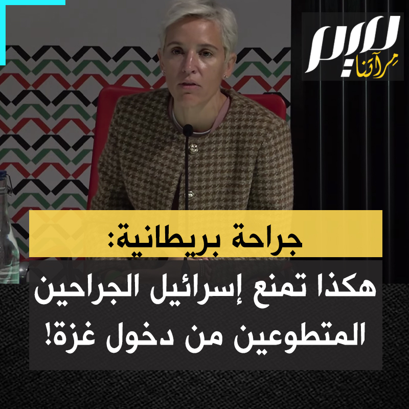 الجراحة البريطانية فيكتوريا روز توضح كيف تتعمد إسرائيل منع الأطباء المتطوعين من مختلف مناطق العالم من الذهاب إلى غزة.. شاهد #مجلة_ميم