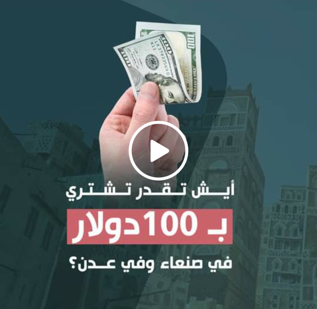 سعر الصرف في صنعاء أحسن من عدن، ولكن هل أسعار السلع أرخص إذا ما تم احتسابها بالدولار؟ هذه التجربة بيّنت لنا نتيجة صادمة! لو معك 100 دولار في #صنعاء، ومثلها في #عدن. أيش تقدر تشتري بها؟ تابعوا الفيديو