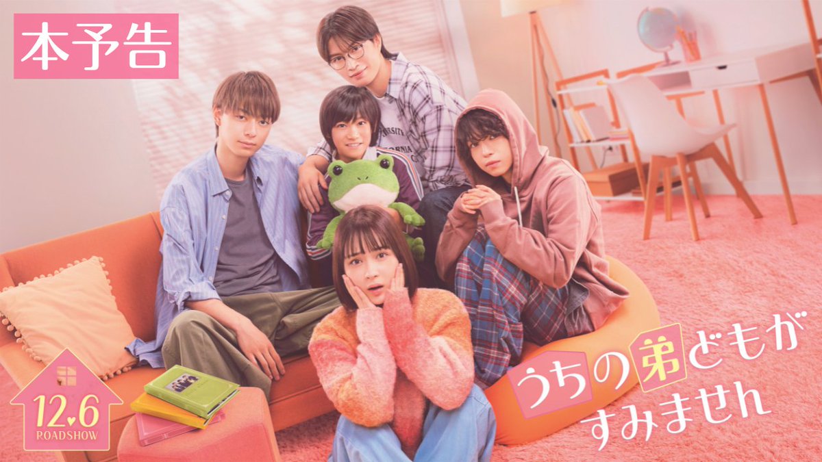 /／ こんな新生活聞いてない！ #うち弟 最新予告解禁🫧 ＼ ひとつ屋根の下で恋の予感…？ イケメンだけどクセ強な弟たちとの スイートすぎる同居生活START🏡✨ 映画『#うちの弟どもがすみません』 12.6(金)公開🎬 #畑芽育 畑芽育 #作間龍斗 #那須雄登 #織山尚大 #内田煌音 ジュニア公式