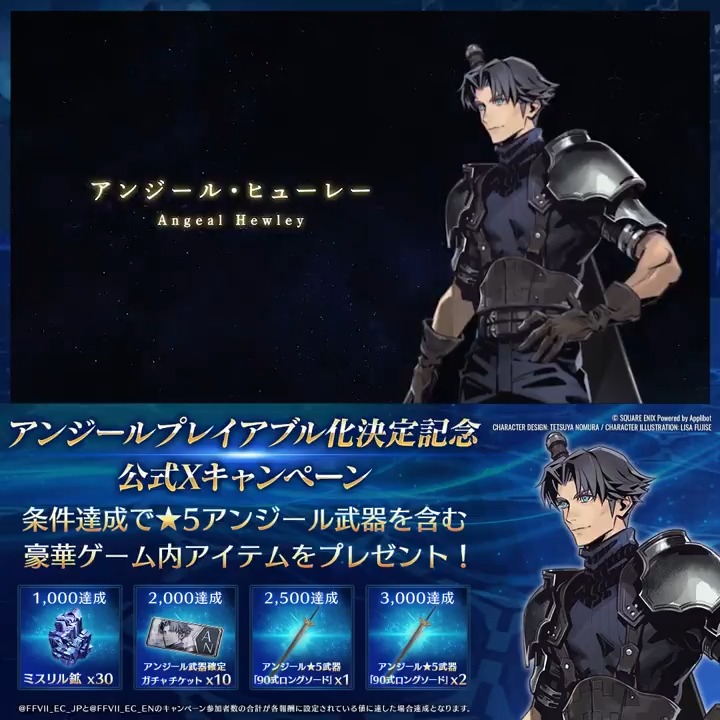 【#アンジール プレイアブル化決定記念公式Xキャンペーン】 / アンジールがプレイアブルキャラクターとして登場! リポストキャンペーン開催! \ 条件達成でゲーム内報酬を皆さまへプレゼント! 最後まで達成するとアンジールの★5武器ももらえる! 〈期限:10/16 23:59〉 #FF7EC