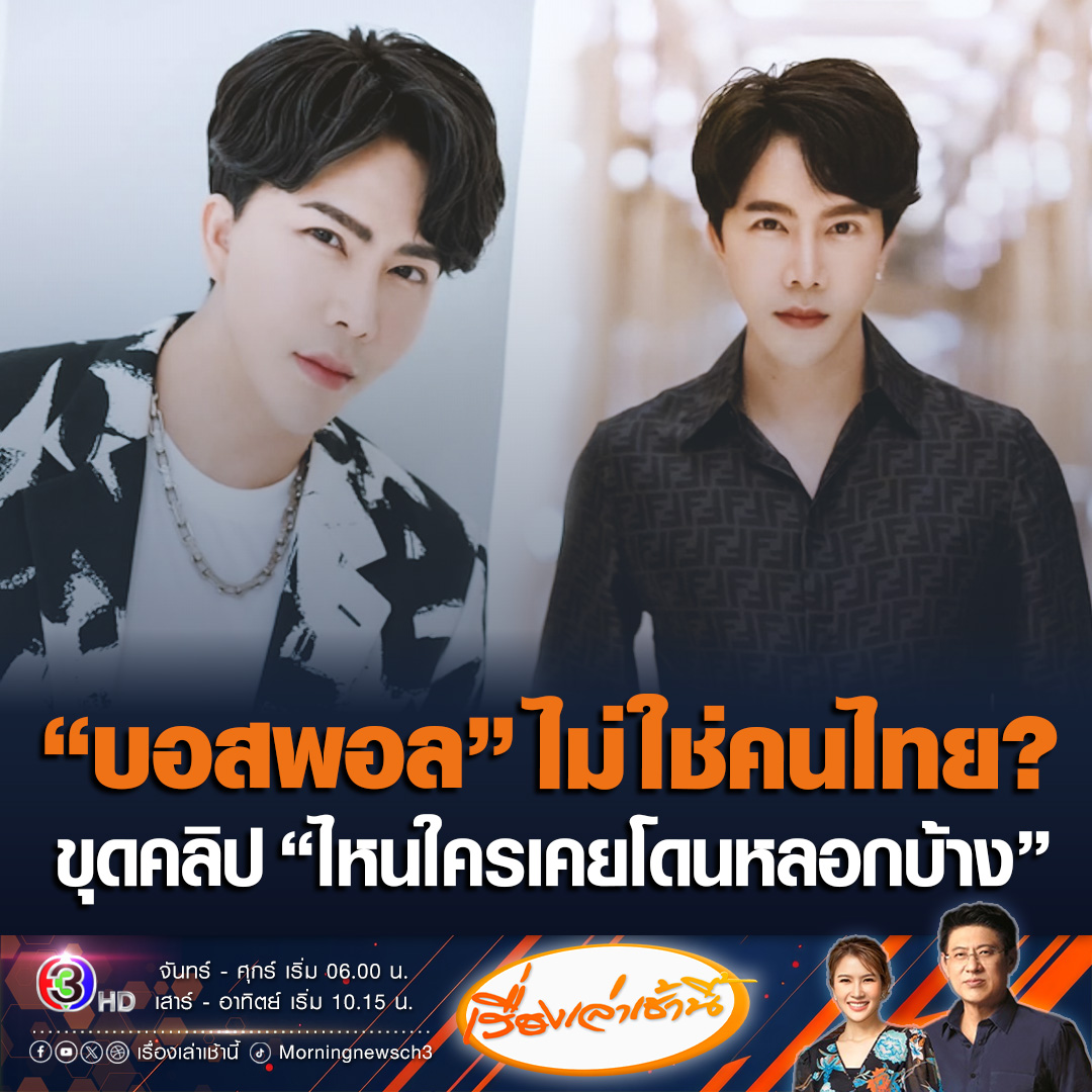 #เรื่องเล่าเช้านี้ ตำรวจตรวจสอบประวัติ “บอสพอล” เลขบัตรประชาชนขึ้นต้นด้วยเลข 5 หมายถึงอาจไม่ใช่คนไทย หรือเป็นบุคคล 2 สัญชาติ ออกรายการบอกมีแม่เป็นกรรมกรในคลองเตย ดิ้นรนจนประสบความสำเร็จ ขณะที่คลิปถามไหนใครเคยโดนหลอกบ้าง #ข่าวช่อง3 #ข่าวสังคม #บริษัทขายตรง