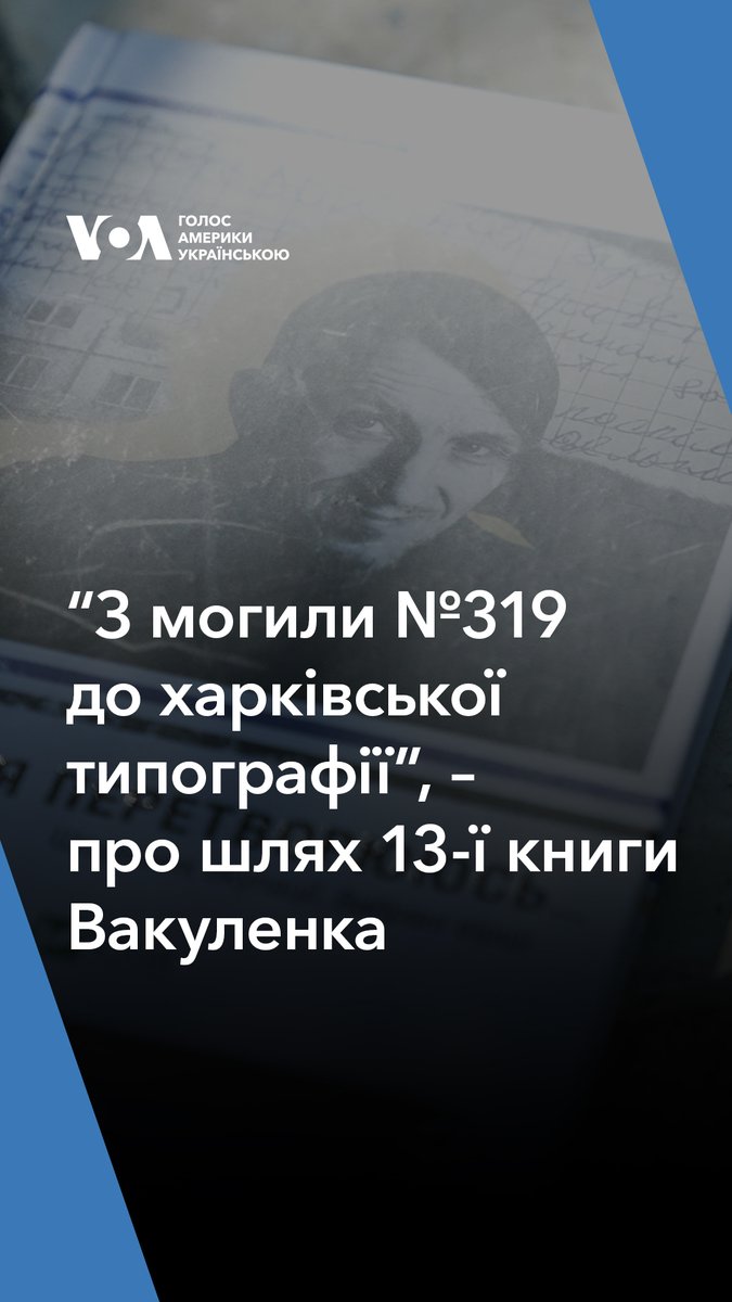 Володимира Вакуленка викрали, катували та вбили російські окупанти, коли зайняли село Капитолівка Харківської області. Перед смертю письменник закопав свій щоденник, що вів в окупації, та заповів своєму батьку віддати його українцям, коли село звільнять.