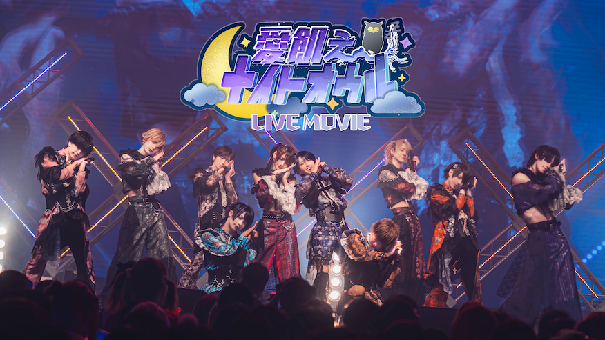 ¤━━━¤°¤━━━¤°¤━━━¤ 【LIVE MOVIE】愛飢えナイトオウル / XP!A 『 好きって言おう 真夜中から始まる僕らの⻘春🦉💤 』 FULLはこちらから⬇️ ¤━━━¤°¤━━━¤°¤━━━¤ #XPIA #クロスピア