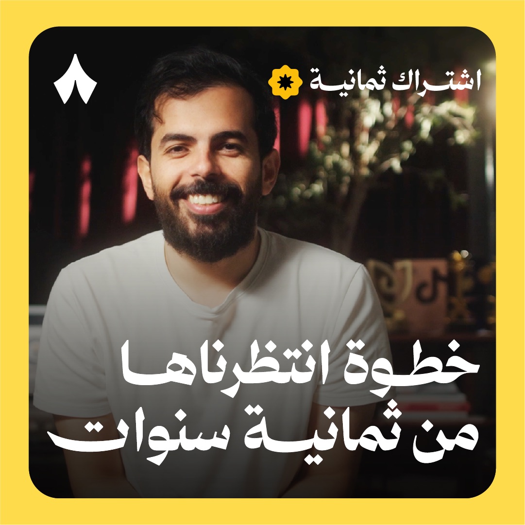 بعد ثمانية سنوات من بناء أفضل مكتبة عربيّة على الإنترنت، جاءت هذه اللحظة. إنّ نجاح هذه التجربة، بكم ومعكم، ستعبّد الطريق لنهضة المحتوى العربي. — ❤️