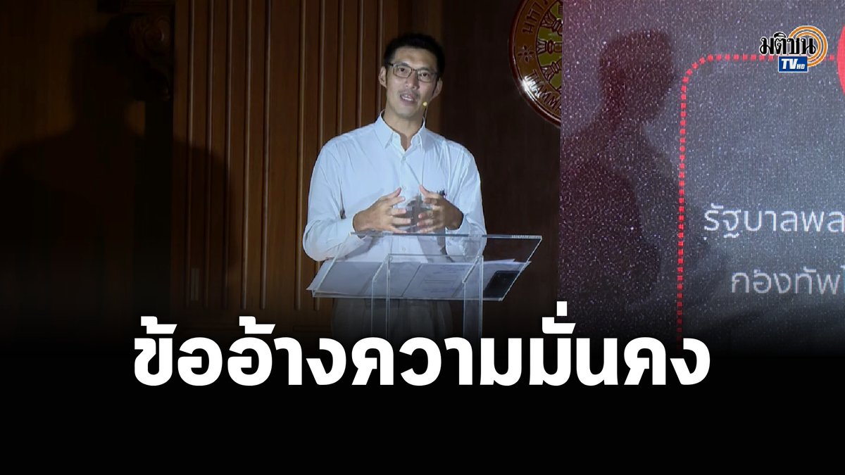 "ธนาธร จึงรุ่งเรืองกิจ" ในฐานะ กมธ.ศึกษาแนวทางการถ่ายโอนธุรกิจของกองทัพ ชี้มีคนบางกลุ่มสร้างข้ออ้างด้านความมั่นคงเพื่อให้ได้รับการยกเว้น รักษาอภิสิทธิ์ไม่ทำตามกฎหมาย #MatichonTV #ธนาธรจึงรุ่งเรืองกิจ #กรรมาธิการการทหาร #ขุมทรัพย์แสนล้านกองทัพไทย #ความมั่นคง