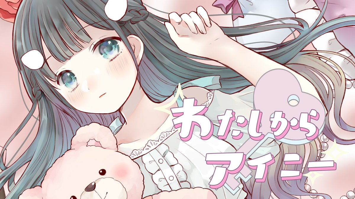 ・——— ・ ✦୨୧✦ ・——— ・ あいの 2nd EP 『 わたしからアイニー 』 ・——— ・ ✦୨୧✦ ・——— ・ 第一展示場 C-14b Something blue* xꜰᴅ♡ ᴡᴇʙ♡ ʙᴏᴏᴛʜ♡ #わたしからアイニー #あいのんinfo #M3 #M3秋2024