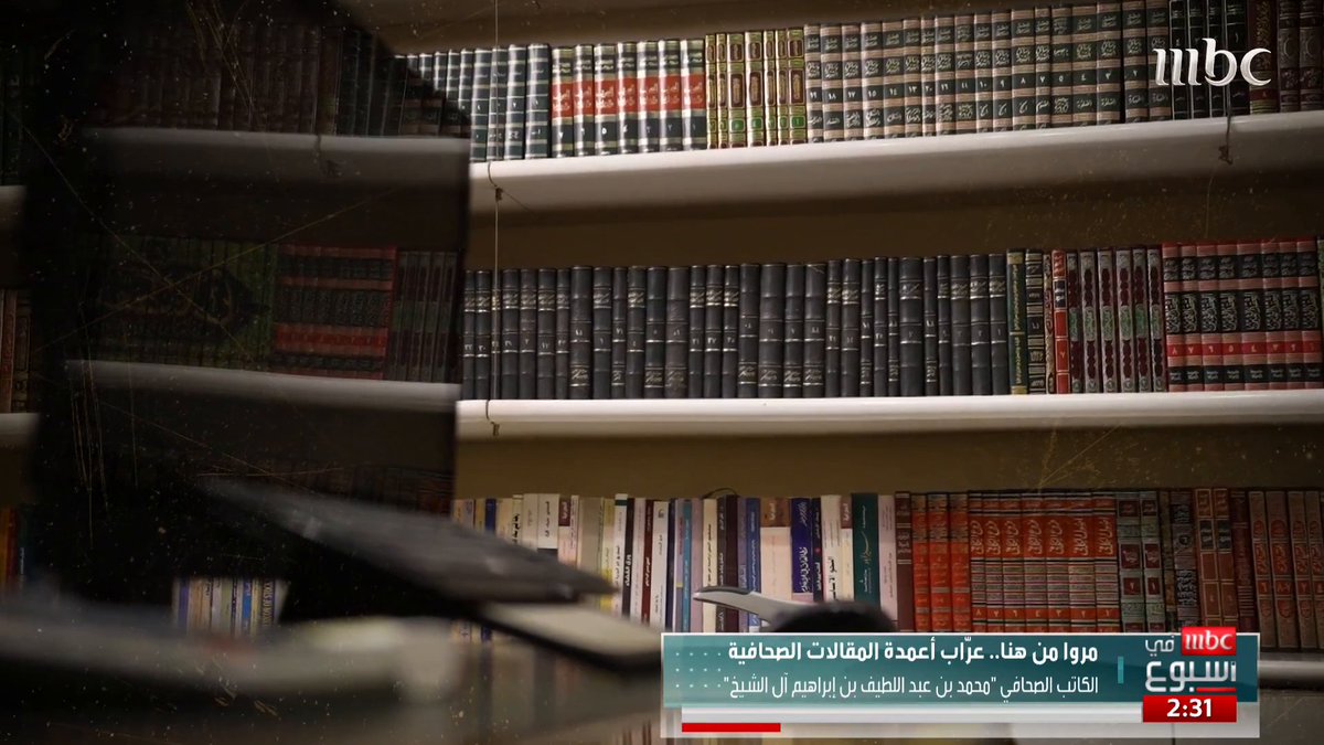 عراب أعمدة المقالات الصحافية .. الكاتب الصحفي محمد بن عبد اللطيف آل الشيخ المزيد مع محمد المشاري #MBCinAweek #MBC1