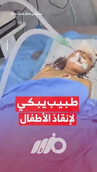 طبيب يستغيث لإنقاذ الأطفال بقسم العناية المركزة في مستشفى كمال عدوان المحاصر بغـ ـزة