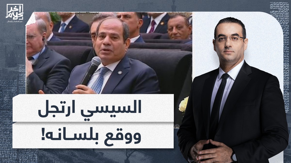 إن الله لا يصلح عمل المفسدين.. احنا كنا مستنيينك ترتجل وتفضح نفسك يا عبدو!