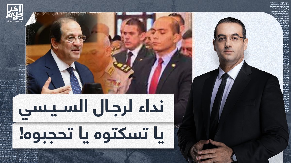 نداء لحظابط محمود ودائرة السيسي.. لو الراجل دا ليه خاطر عندكم اقعدوا معاه النهاردة!