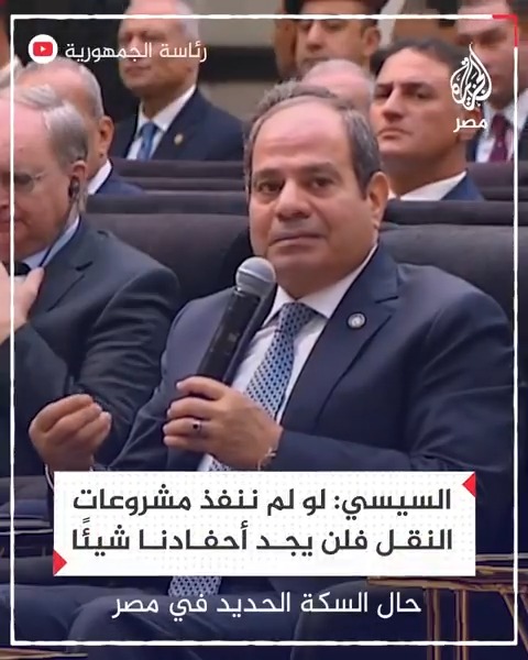 السيسي يقول إنه كان يعلم بتبعات الإنفاق على مشروعات النقل وما يترتب عليها من ضغط مالي على الدولة والمواطن لكن لو لم تُنفذ هذه المشروعات فلن تجد الأجيال القادمة شيئًا