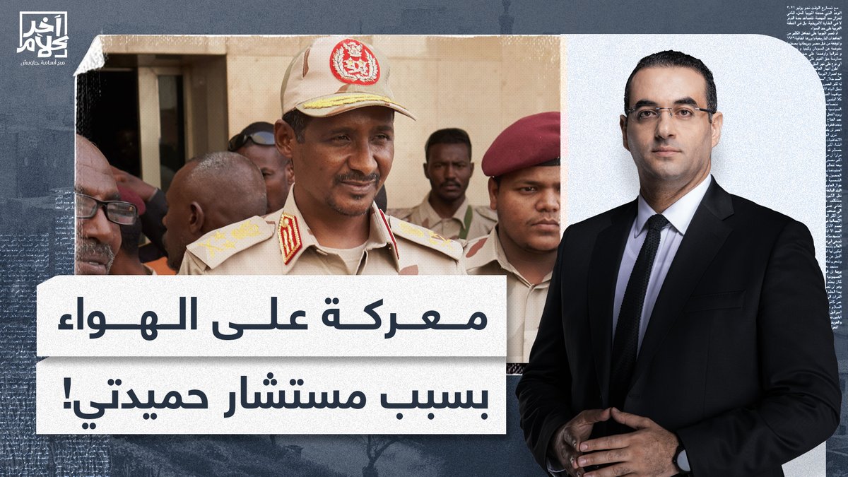 زلة لسان من مستشار حميدتي حول أسر مصريين في السودان تتسبب في معركـ ـ ـة وسجال حاد على الهواء!