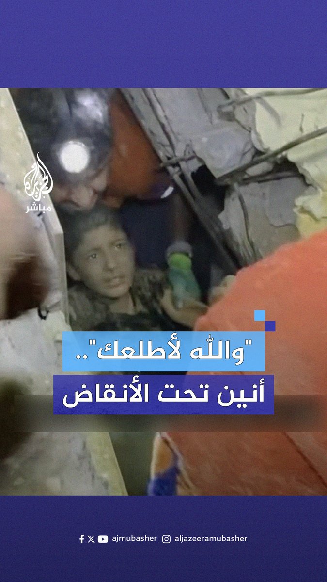 "تخافش تخافش".. انقاذ طفل فلسطيني من تحت الركام بعد ٣ ساعات متواصلة من إزالة الركام #الجزيرة_مباشر #غزة