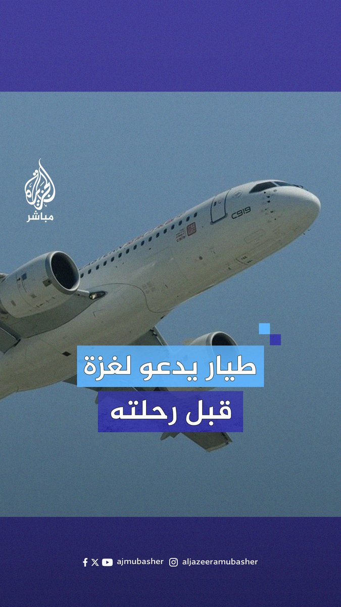 "لا تنسوهم من الدعاء طيلة الرحلة".. قائد طائرة يدعو لأهل #غزة قبل انطلاق رحلته من #إسطنبول إلى مصراتة #الجزيرة_مباشر