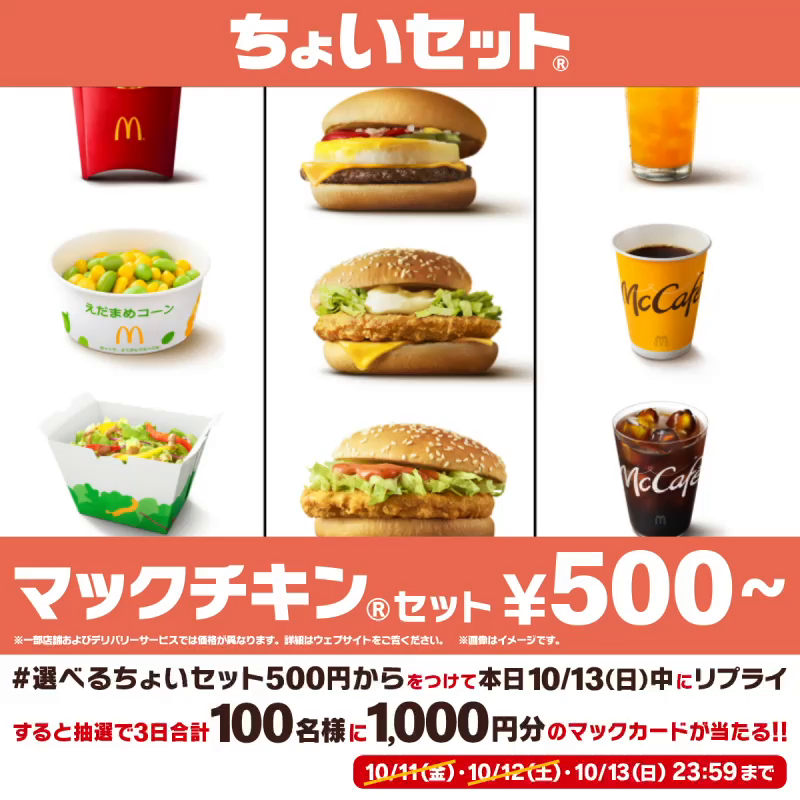ちょいセット®はバーガー、サイド、ドリンクを自由に選んで500円台から! この投稿に【#選べるちょいセット500円から】をつけて本日10/13(日)中にリプライすると、抽選で3日合計100名様に1,000円分のマックカードが当たる! 詳細は動画をタップ