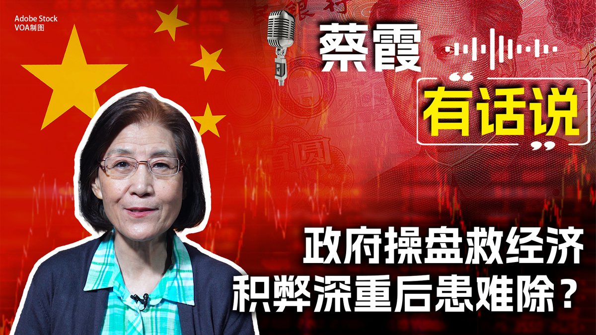 9月24日,中国央行突然高调宣布放水,近期内要降准0.5个百分点,向金融市场提供长期流动性约1万亿元。2008年,中央政府4万亿投资救经济,地方政府“跑部钱进”得利,后患至今难除。这一次央行放水救经济,地方政府会“抛股钱进”再得利吗?《蔡霞有话说》为您深入分析。