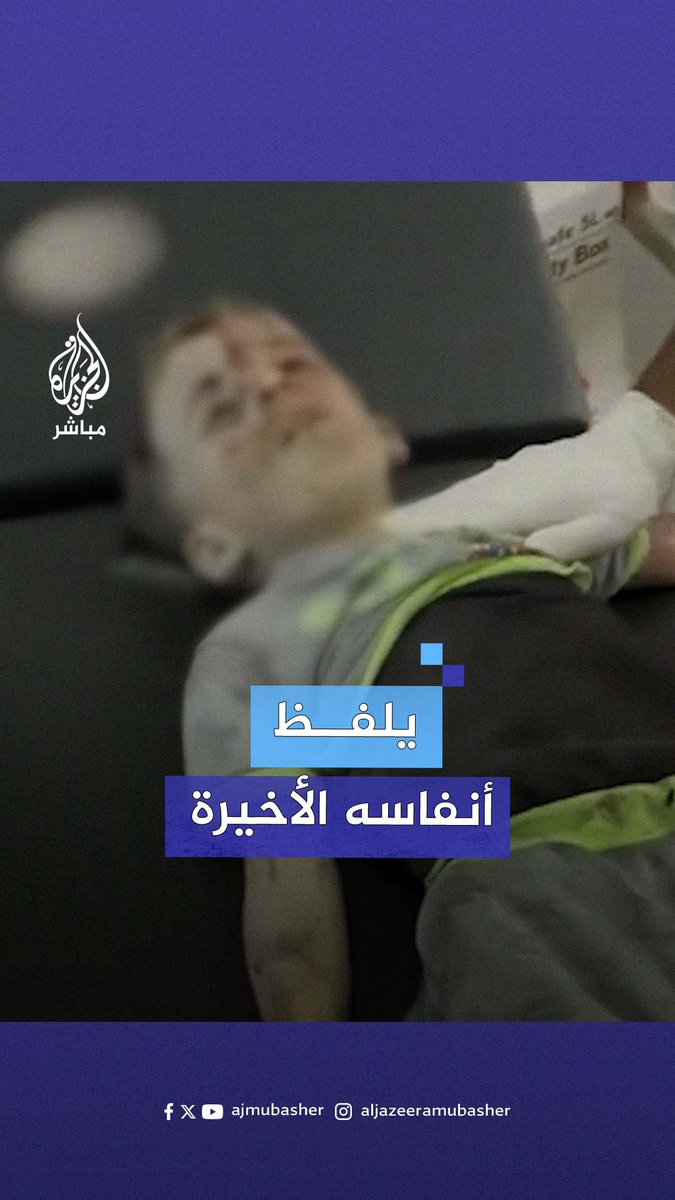 طفل يلفظ أنفاسه بعد استهداف الاحتـلال شقة سكنية في قطاع #غزة #الجزيرة_مباشر #غزة_لحظة_بلحظة
