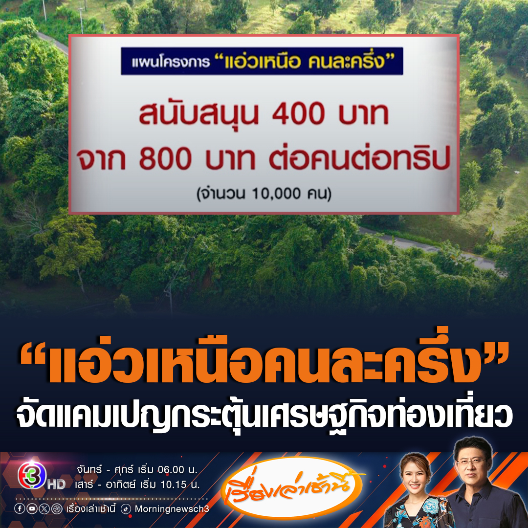 #เรื่องเล่าเช้านี้ การท่องเที่ยวแห่งประเทศไทย เสนอโครงการ “แอ่วเหนือคนละครึ่ง” กระตุ้นเศรษฐกิจการท่องเที่ยว สนับสนุนเงิน 400 บาท จาก 800 จำนวน หมื่นคน ซึ่งเป็นพื้นที่นำร่อง พื้นที่ เชียงใหม่ เชียงราย ต้นเดือนพฤศจิกายน 67 นี้ #ข่าวช่อง3 #ข่าวการเมือง #แอ่วเหนือคนละครึ่ง