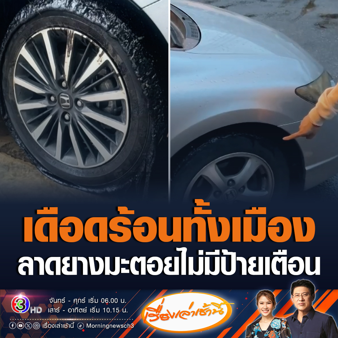 #เรื่องเล่าเช้านี้ เดือดร้อนทั้งเมือง ผู้รับเหมาเอกชน ลาดยางมะตอยพื้นถนนไม่มีป้ายเตือน ไม่ปิดถนน ยางมะตอยติดล้อรถ-ตัวรถเสียหายกว่า 100 คัน ขึ้นโรงพักแจ้งความ สูญเสียเงินเข้าคาร์แคร์หลายพันบาท ร้องหาคนรับผิดชอบ #ข่าวช่อง3 #ข่าวภูมิภาค #ตรัง