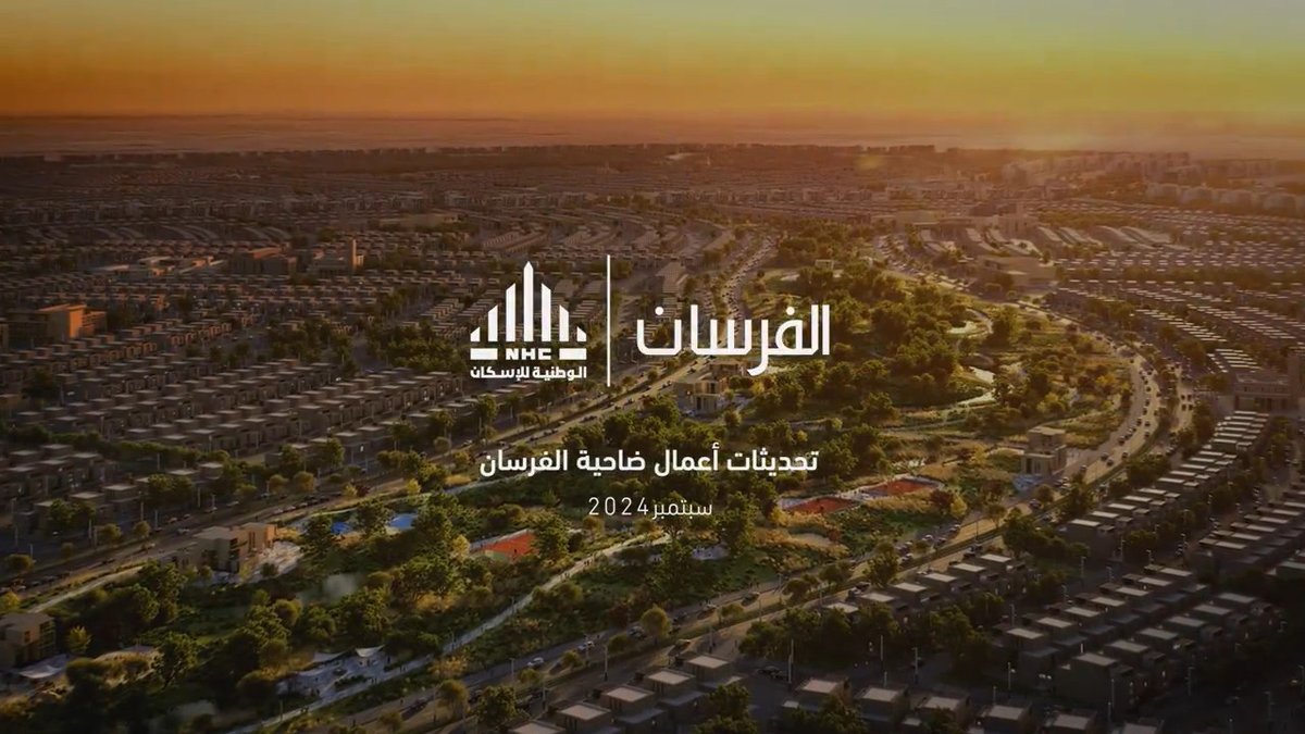 نشارككم أحدث مستجدات #الفرسان لشهر سبتمبر 2024، حيث تتسارع وتيرة الإنجاز مع تقدم المرحلتين الأولى والثانية، بدأت ملامح الضاحية بالتشكل نحو #حياة_بمعايير_جديدة #NHC سجل اهتمامك الآن: