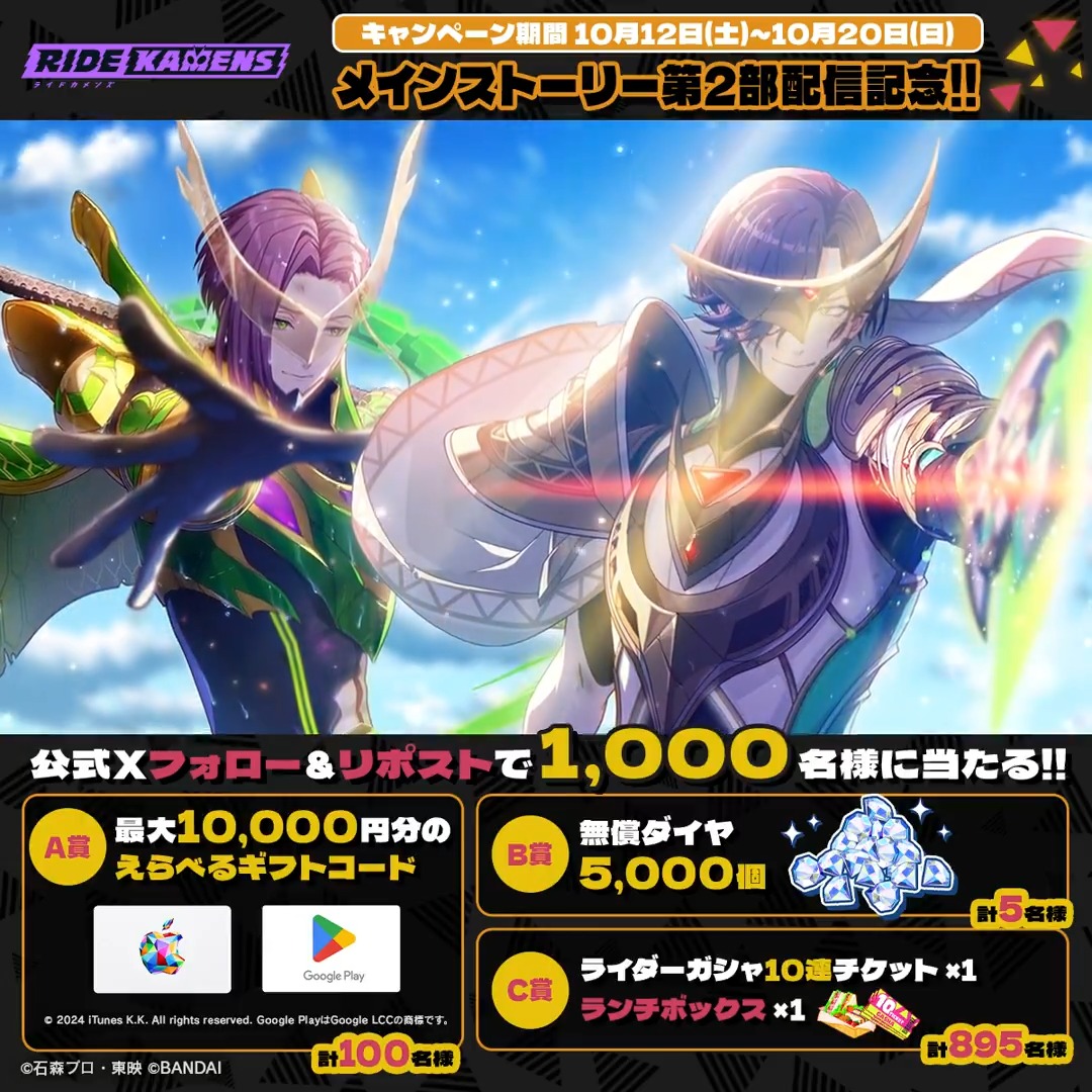 ◤メインストーリー第2部配信記念✨◢ 合計1,000名様に最大1万円分のギフトコードやゲーム内アイテムが当たるキャンペーン開催! ▼参加方法 ① ライドカメンズ【公式】 をフォロー ②この投稿をRP ③👇アプリ内のお知らせから結果を確認 〆切 10/20(日) 23:59まで #カメンズ