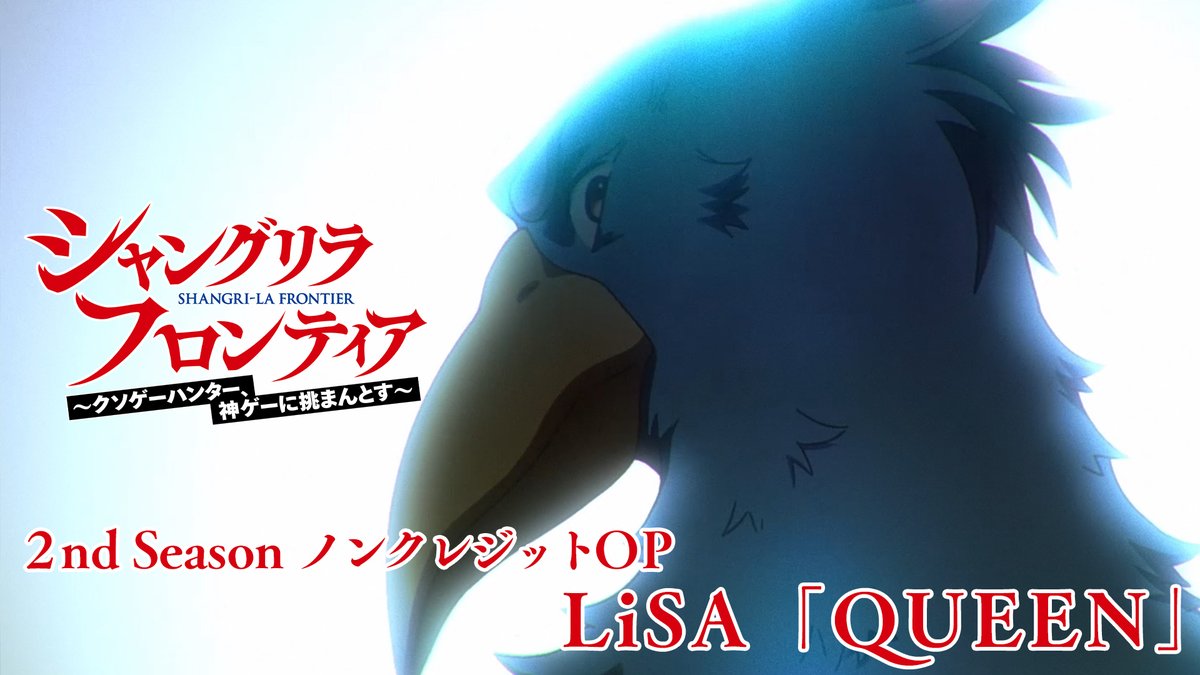 "◤#シャンフロ 2nd Season 第1クールノンクレジットOP 映像公開🎶 ◢ ━━━━━━━━━━━━━━━ 🎧 #LiSA (LiSA) 「QUEEN」 『シャンフロ』が築いてきた世界観と LiSAの力強い歌声がより一層の共鳴を 生み出す👀✨