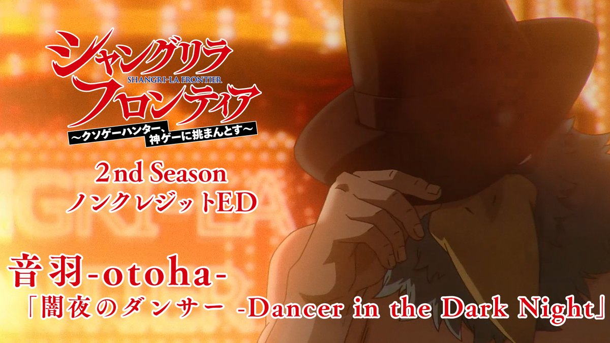 "◤#シャンフロ 2nd Season 第1クールノンクレジットED 映像公開🎶 ◢ ━━━━━━━━━━━━━━━ 🎧 #音羽-otoha- (音羽-otoha-) 「闇夜のダンサー -Dancer in the Dark Night」 サンラク達の夜の街に煌めく ナイトクラブでの一夜🌙🎵