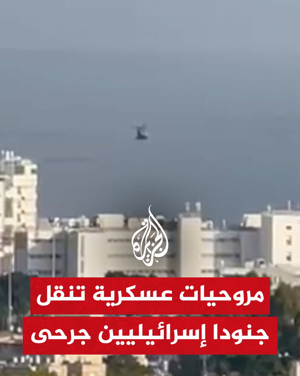 مروحيات عسكرية إسرائيلية تنقل جنودا أصيبوا في لبنان إلى مستشفى رمبام في حيفا #حرب_غزة