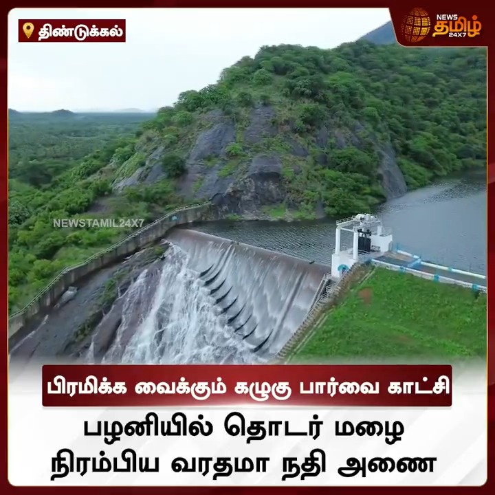 நிரம்பிய வரதமா நதி அணை.. பிரமிக்க வைக்கும் கழுகு பார்வை காட்சி #Dindigul #VarathamanathiDam #Water #DroneView #NewsTamil #NewsTamil24x7