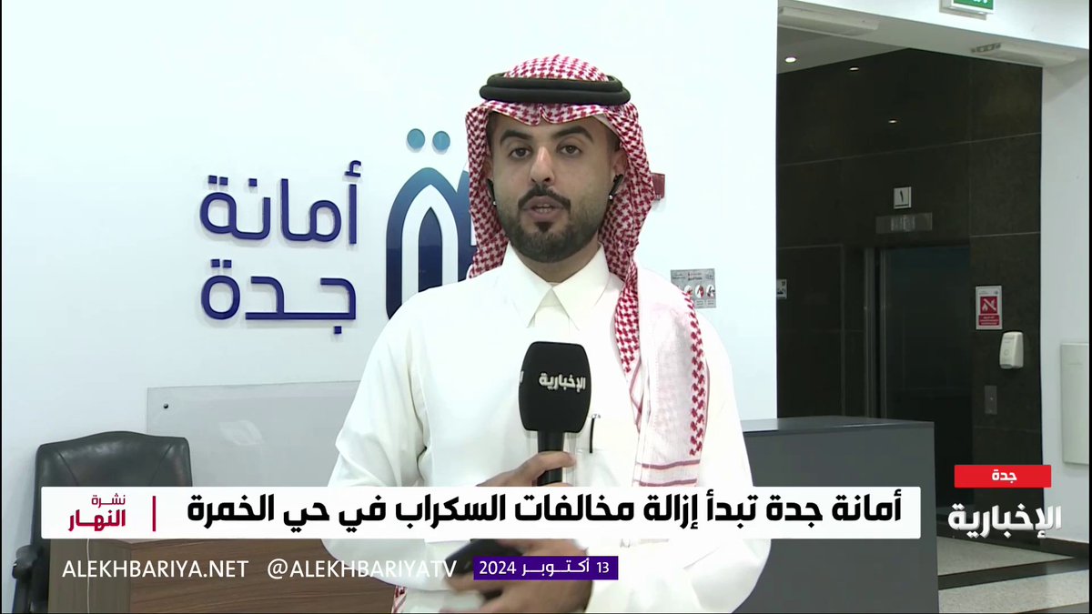 مراسل #الإخبارية عبد الله الخرجي: أمانة جدة تطمئن سكان "الحرازات" بأن الأعمال الجارية تنظيمية والحي ليس ضمن الأحياء العشوائية المزالة #نشرة_النهار