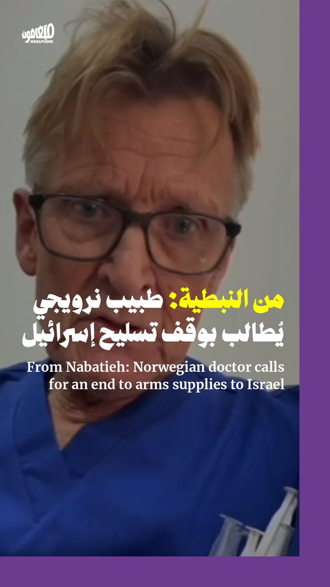 نشر الطبيب النرويجي مادس جيلبرت فيديو عبر حسابه على الانستغرام، من مستشفى النجدة الشعبية في #النبطية، للحديث عن ترسانة الأسلحة التي تزوّد أميركا إسرائيل بها. يقدّم جيلبرت شهادته عن الإصابات التي رآها وعن حالةٍ وصلت قبل ليلة، بعد أن يعرض كمّيات وأنواع الأسلحة الأميركية المستخدمة في هذا العدوان، وهو يحثّ الدول الأوروبية على إدانة الموضوع ومتابعته في محكمة العدل الدولية. ويتطوّع جيلبرت في #جنوب_لبنان حالياً، بعد أن كان قبل أسابيع قليلة في #قطاع_غزّة. Dr. Mads Gilbert