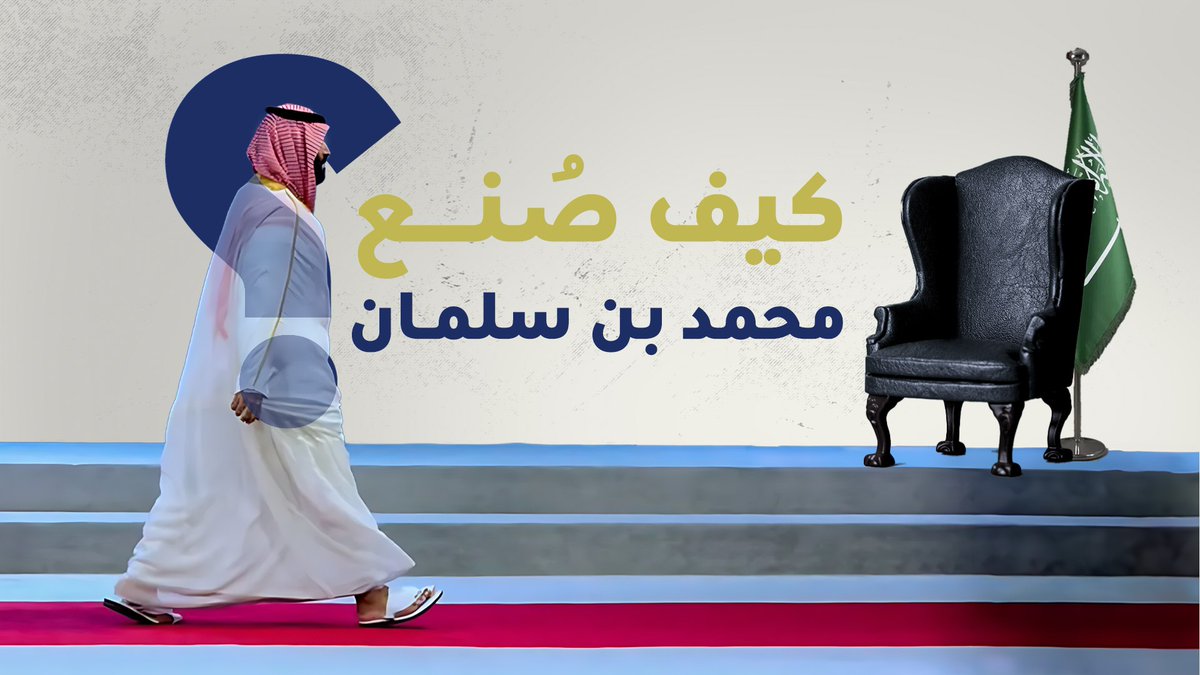 كيف صُنع محمد بن سلمان؟ أسرار من ماضي نشأته، وقصة تمتد لأكثر من 20 سنة. تحقيق جديد لـ خط البلدة يكشف فيه تفاصيل عن حياة محمد بن سلمان المليئة بالغرائب والحقائق الخفية.