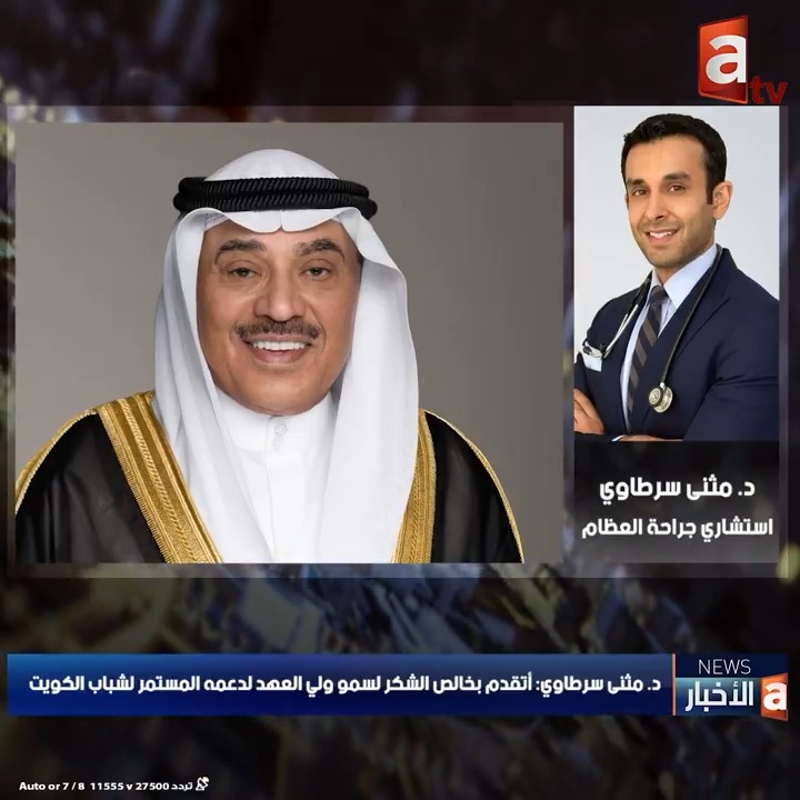 د. مثنى سرطاوي: أتقدم بخالص الشكر لسمو ولي العهد لدعمه المستمر لشباب الكويت د.مثنى سرطاوي #أخبار_atv