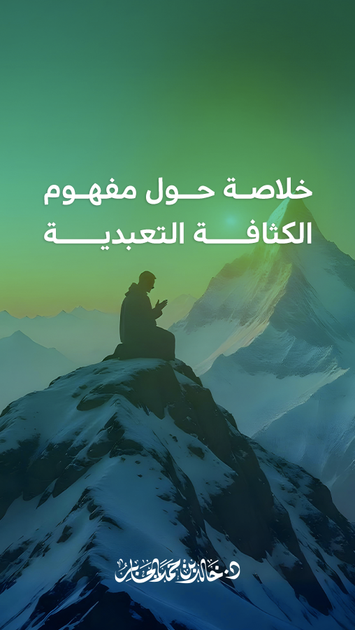 كيف ترتقي بعبادتك مع تقدمك في العمر؟ الكثافة التعبدية أحد المفاهيم المعينة على ذلك.. #علم_النفس