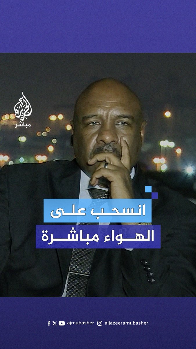 "لن أكمل الحوار".. الأمين العام لتنسيقية القوى الوطنية يترك اللقاء على الهواء مباشرةً #الجزيرة_مباشر #السودان