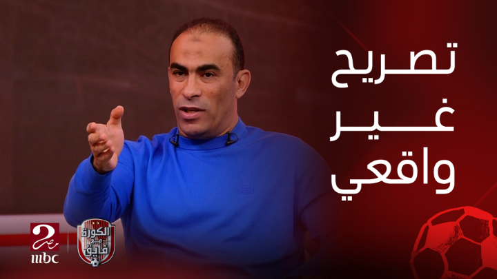 أقطع دراعي لو الاتحاد المصري او الافريقي وافقوا على اعطاء الزمالك ورقة توافق تصريح رئيس الزمالك بأنه "أكبر قلعة رياضية في مصر".. تصريحات قوية من سيد عبد الحفيظ شاهدوا #الكورة_مع_فايق على #MBCMASR2 من الجمعة إلى الثلاثاء 11م بتوقيت القاهرة من هنا