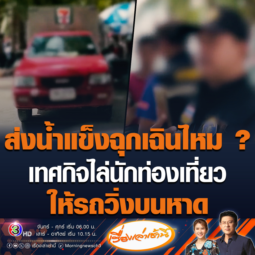 #เรื่องเล่าเช้านี้ เทศกิจกร่าง ไล่นักท่องเที่ยวพ้นทาง ให้รถน้ำแข็งวิ่งบนหาดบางแสน อ้างเป็นเหตุฉุกเฉิน พร้อมปะทะคารมเดือด ถ่ายรูปข่มขู่ อ้างเป็นลูกนายกเทศมนตรี นักท่องเที่ยวสวนกลับ ส่งน้ำแข็งฉุกเฉินตรงไหน #ข่าวช่อง3 #ข่าวสังคม #เทศกิจกร่าง