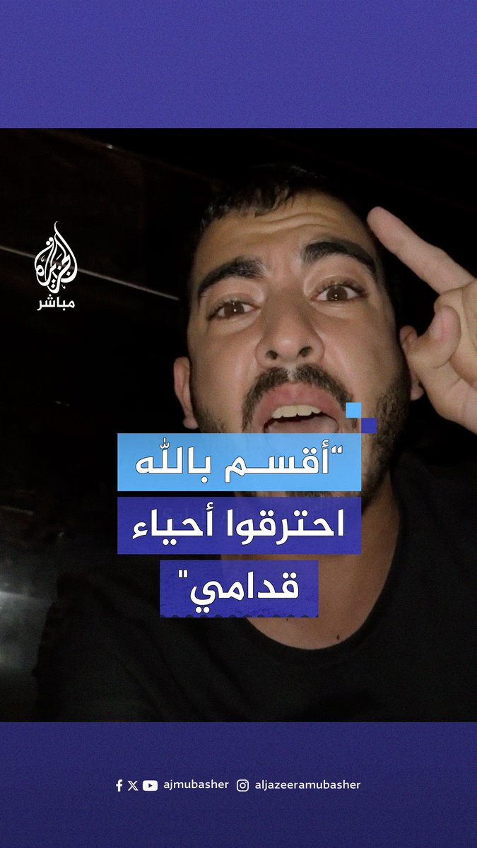 “أقسم بالله احترقوا أحياء قدامي".. صرخة بعد استهداف الاحتلال خيام النازحين في محيط #مستشفى_شهداء_الأقصى بدير البلح #الجزيرة_مباشر #غزة