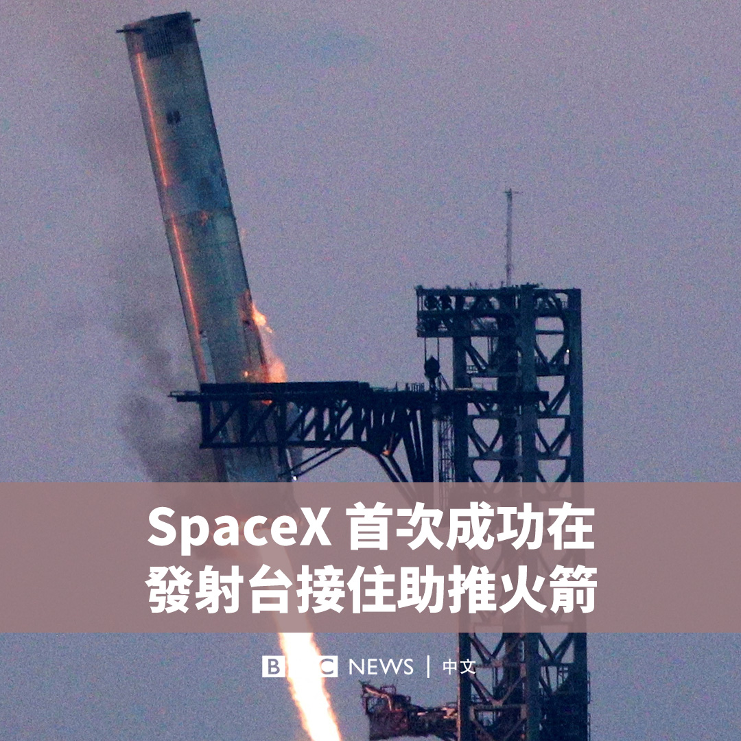 在周日(10月13日)SpaceX的第五次星舰(Starship)试飞中,一枚巨大的火箭助推器首次被金属臂成功回收。 这枚助推器在下降时由发射塔上被称作“筷子”的机械臂“夹住”。 对SpaceX老板马斯克的深空探索计划而言,这是一项工程学上的里程碑,标志着SpaceX更接近实现可重复使用助推器的目标。
