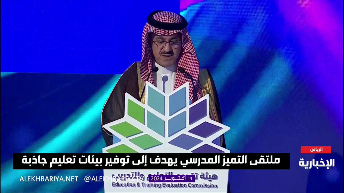 رئيس مجلس إدارة هيئة تقويم التعليم والتدريب د. خالد السبتي: الملتقى الوطني للتميز المدرسي 2024 سيكرم 300 مدرسة متميزة لكفاءة كوادرها التعليمية وبيئتها المدرسية #الإخبارية