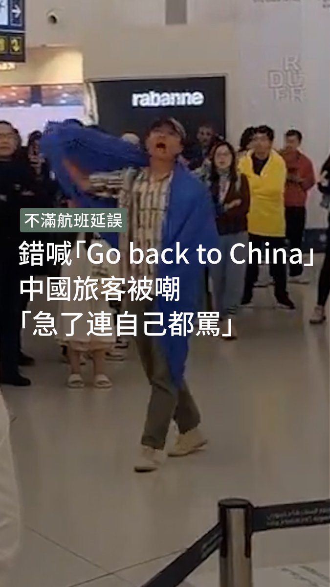 由於航班延誤過久,一群 #中國旅客 滯留在 #沙地阿拉伯 #利雅得國際機場 高聲喊口號表達不滿,豈料卻喊出在大部分語境中被認為帶有歧視性的「#GobacktoChina」(#滾回中國),有目擊者指現場不少外國人都感到震驚。➡️