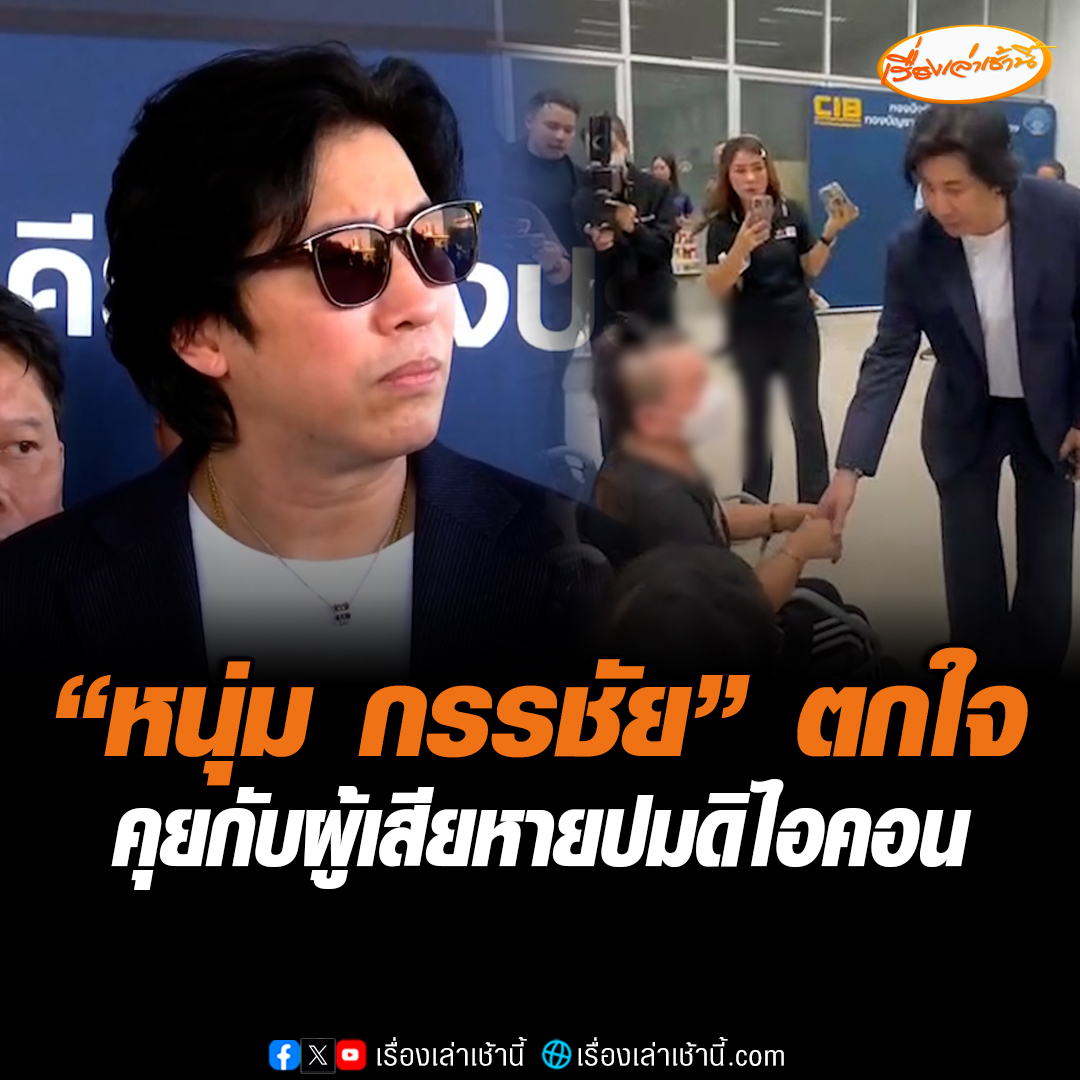 หนุ่ม กรรชัย ได้คุยกับผู้เสียหายปมดิไอคอน บอกวันนี้เข้าไปที่ ปคบ.แล้วเห็นผู้เสียหายเยอะจนตกใจ บอกหากผู้เสียหายอยู่ต่างจังหวัด ก็สามารถแจ้งความได้ที่สถานีตำรวจทุกที่ #เรื่องเล่าเช้านี้ #ข่าวช่อง3 #ข่าวสังคม #ดิไอคอน