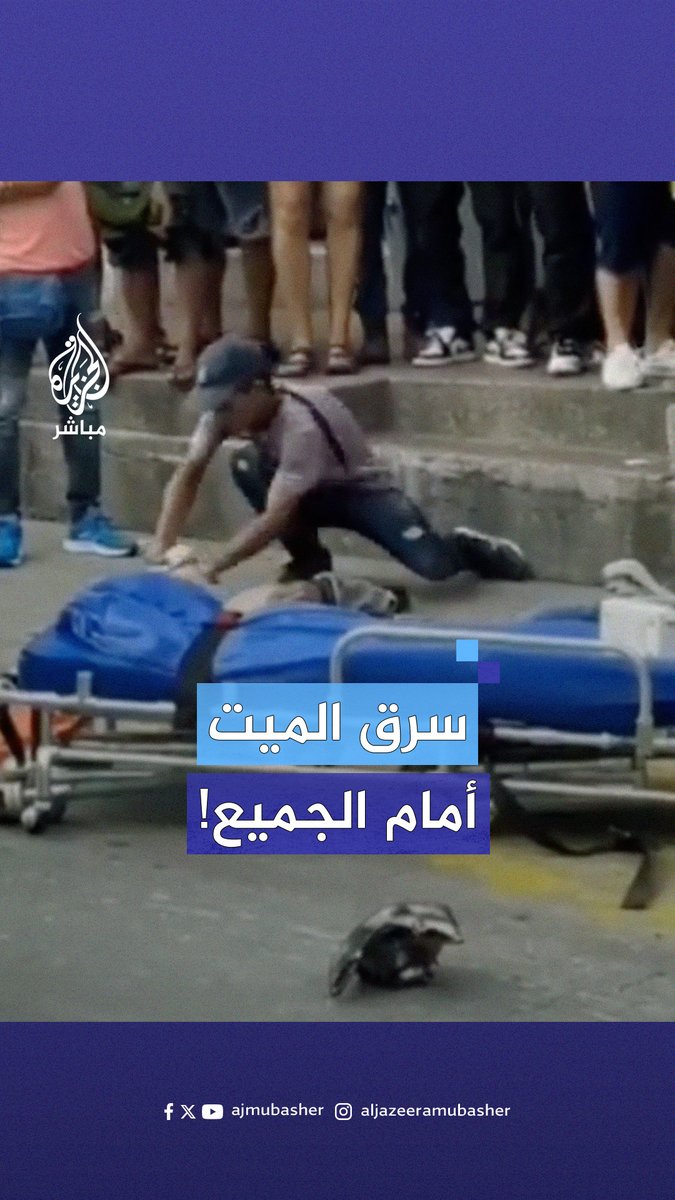 متداول.. لص يسرق حذاء ميت دهسته سيارة في #كولومبيا والشرطة تلقي القبض عليه #الجزيرة_مباشر