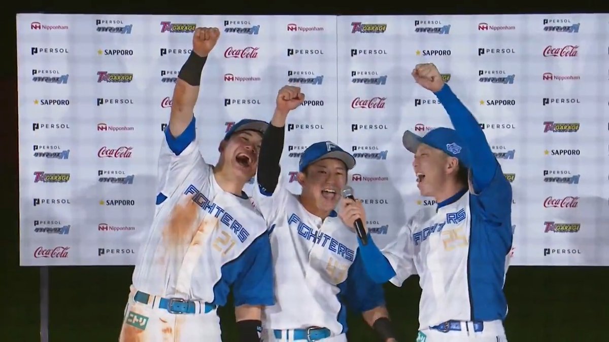 きょうのヒーローインタビュー🎤 #清宮幸太郎 #水野達稀 #宮西尚生 #lovefighters オフィシャルファンクラブFAV！2025年新規入会受付中！