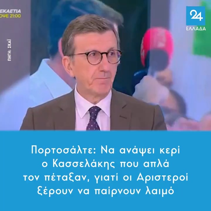 Πορτοσάλτε: Να ανάψει κερί ο Κασσελάκης που απλά τον πέταξαν, γιατί οι Αριστεροί ξέρουν να παίρνουν λαιμό