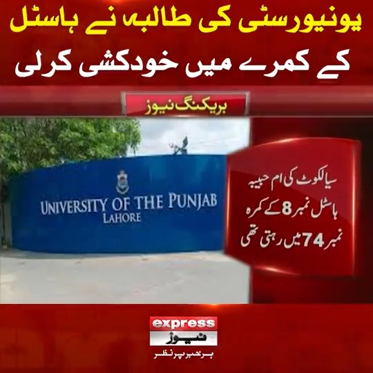یونیورسٹی کی طالبہ نے ہاسٹل کے کمرے میں خودکشی کرلی! #ExpressNews #BreakingNews #LatestUpdates #PunjabUniversity
